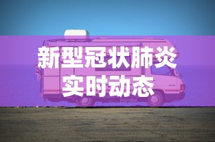 新型冠状肺炎实时动态
