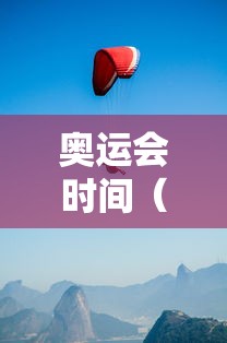 奥运会时间（洛杉矶奥运会时间）