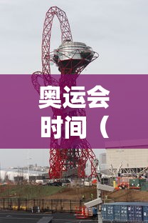 奥运会时间（洛杉矶奥运会时间）