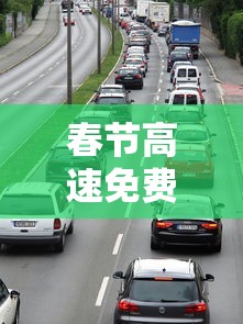 春节高速免费时间段/春节高速免费时间段怎么收费