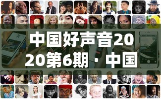 中国好声音2020第6期 · 中国好声音2020第六期在线 中国好声音2020第6期 · 中国好声音2020第六期在线