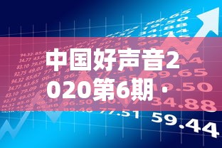 中国好声音2020第6期 · 中国好声音2020第六期在线 中国好声音2020第6期 · 中国好声音2020第六期在线