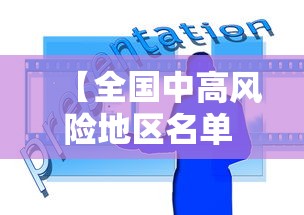 【全国中高风险地区名单 → 全国中高风险地区?】 【全国中高风险地区名单 → 全国中高风险地区?】