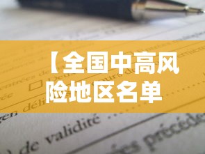 【全国中高风险地区名单 → 全国中高风险地区?】