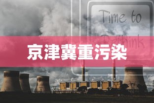 京津冀重污染