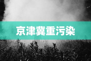 京津冀重污染
