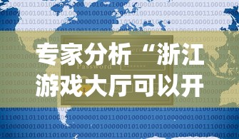 专家分析“浙江游戏大厅可以开挂吗安卓版(详细真的有挂)-知乎