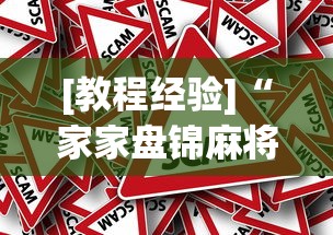 [教程经验]“家家盘锦麻将有挂么[真的有挂]