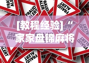 [教程经验]“家家盘锦麻将有挂么[真的有挂]