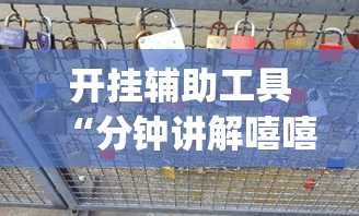开挂辅助工具“分钟讲解嘻嘻红中麻将开挂”开挂(透视)辅助教程