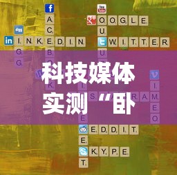 科技媒体实测“卧龙游戏到底能开挂吗”(原来确实是有插件) 