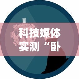 科技媒体实测“卧龙游戏到底能开挂吗”(原来确实是有插件) 
