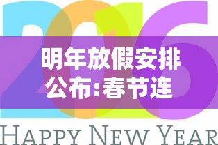 明年放假安排公布:春节连休8天:明年春节法定休假几天 明年放假安排公布:春节连休8天:明年春节法定休假几天