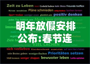 明年放假安排公布:春节连休8天：明年春节法定休假几天