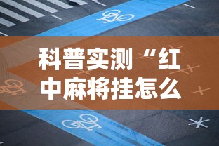 科普实测“红中麻将挂怎么开的”附开挂脚本详细步骤