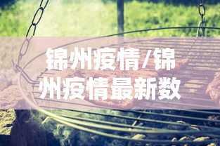 锦州疫情/锦州疫情最新数据消息