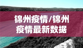 锦州疫情/锦州疫情最新数据消息