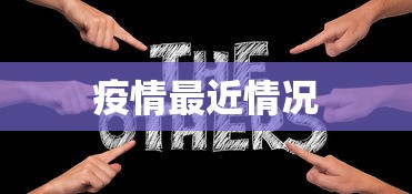 疫情最近情况