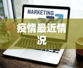 疫情最近情况 疫情最近情况