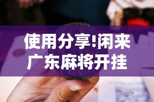 使用分享!闲来广东麻将开挂插件下载”详细开挂安装教程
