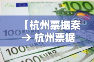 【杭州票据案 → 杭州票据市场】