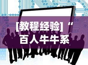 [教程经验]“百人牛牛系统有什么规律”详细辅助透视