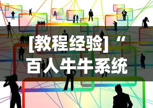 [教程经验]“百人牛牛系统有什么规律”详细辅助透视