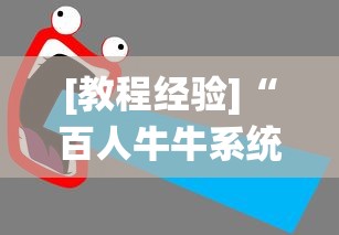 [教程经验]“百人牛牛系统有什么规律	”详细辅助透视