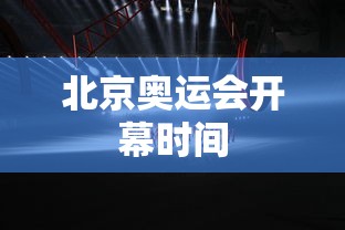 北京奥运会开幕时间 北京奥运会开幕时间
