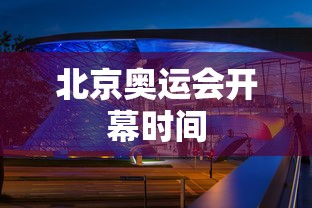 北京奥运会开幕时间