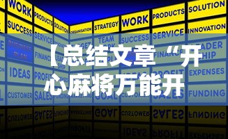 【总结文章“开心麻将万能开挂器”揭秘透视辅助万能挂 