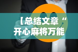【总结文章“开心麻将万能开挂器”揭秘透视辅助万能挂 