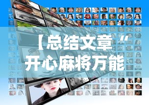 【总结文章“开心麻将万能开挂器	”揭秘透视辅助万能挂 