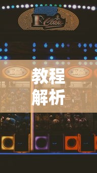 教程解析“德扑之星到底有没有辅助软件	”开挂科技辅助神器手机
