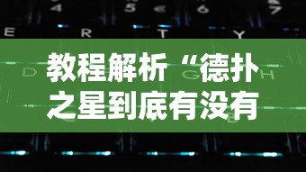 教程解析“德扑之星到底有没有辅助软件”开挂科技辅助神器手机