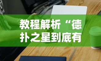 教程解析“德扑之星到底有没有辅助软件”开挂科技辅助神器手机