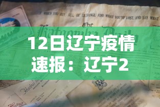 12日辽宁疫情速报：辽宁2021年1月12日疫情