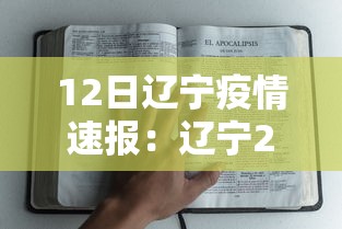 12日辽宁疫情速报:辽宁2021年1月12日疫情 12日辽宁疫情速报:辽宁2021年1月12日疫情