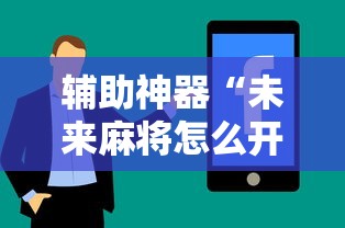 辅助神器“未来麻将怎么开挂”真实开挂技巧分享