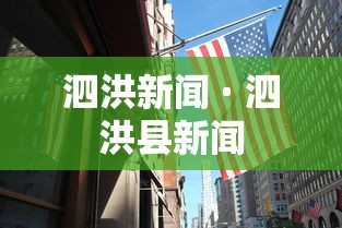 泗洪新闻 · 泗洪县新闻