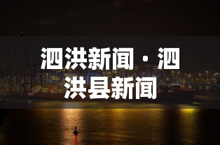 泗洪新闻 · 泗洪县新闻