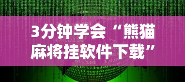 3分钟学会“熊猫麻将挂软件下载”开挂辅助脚本+详细开挂