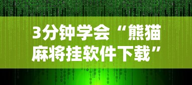 3分钟学会“熊猫麻将挂软件下载”开挂辅助脚本+详细开挂