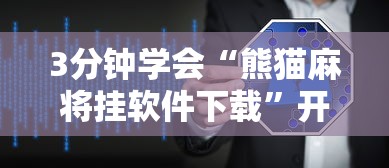 3分钟学会“熊猫麻将挂软件下载”开挂辅助脚本+详细开挂