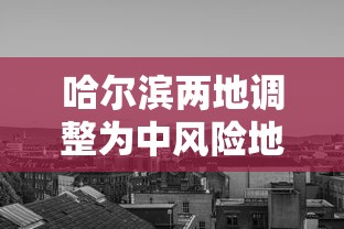 哈尔滨两地调整为中风险地区/哈尔滨两地调整为中风险地区怎么办