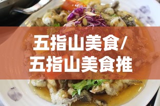 五指山美食/五指山美食推荐
