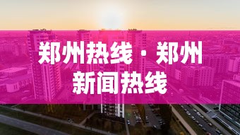 郑州热线 · 郑州新闻热线