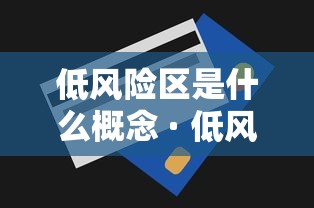 低风险区是什么概念 · 低风险地区指的是什么意思 低风险区是什么概念 · 低风险地区指的是什么意思