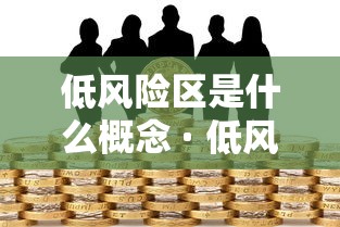 低风险区是什么概念 · 低风险地区指的是什么意思