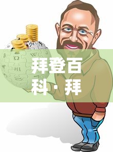 拜登百科 · 拜登同志简历